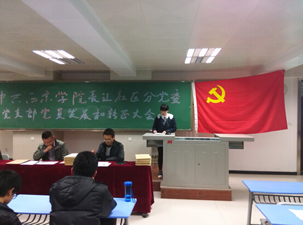 【长江社区】第二党支部党员发展转正大会举行