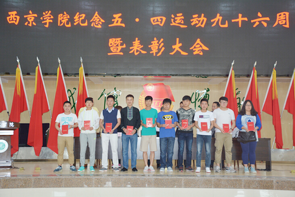 纪念五四运动九十六周年表彰大会举行