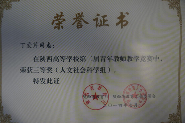 我校两位老师获省青年教师教学竞赛三等奖