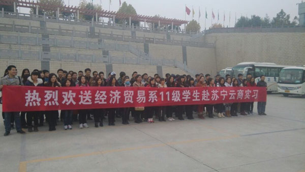 【经济贸易系】学生赴苏宁云商实习圆满结束