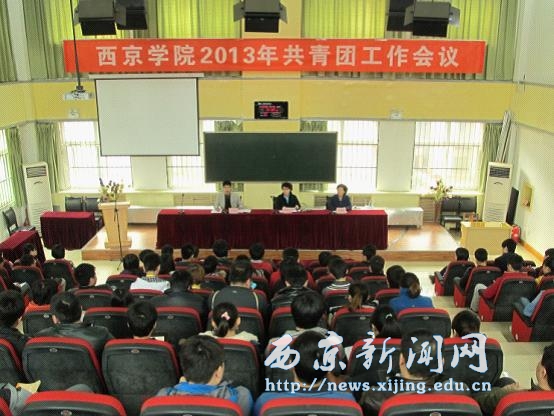 校团委举行2013年团学工作会议