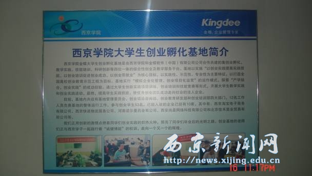 西京学院-金蝶大学生创业孵化基地落成