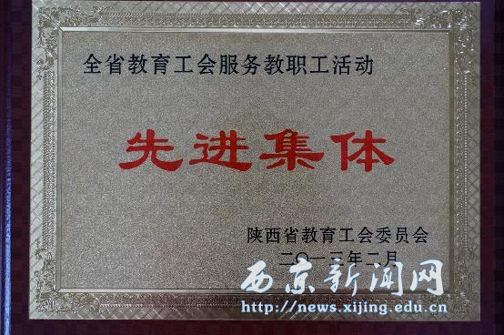 工会获陕西省教育工会两项表彰