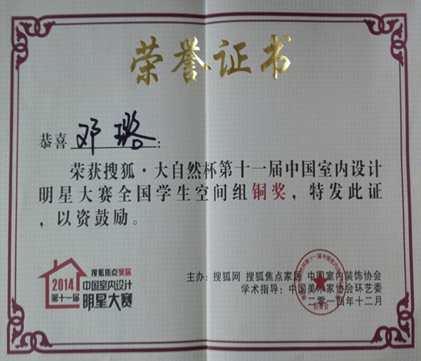我校学生获室内设计大赛全国总决赛铜奖