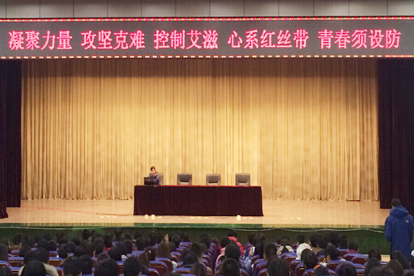 凝聚力量 攻坚克难 控制艾滋