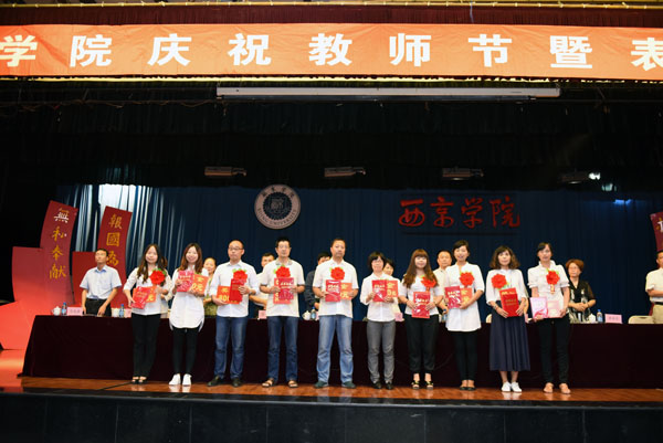 我校庆祝第31个教师节暨表彰大会