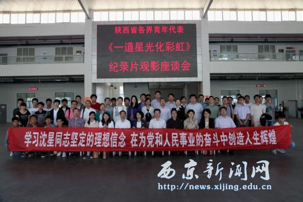 沈星事迹专题片观影座谈会举行
