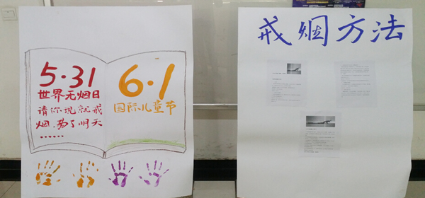 开展世界无烟日系列活动