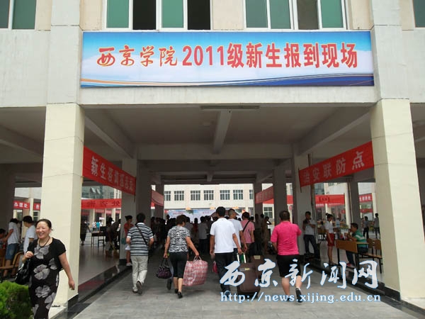西京学院迎来2011级新生报到