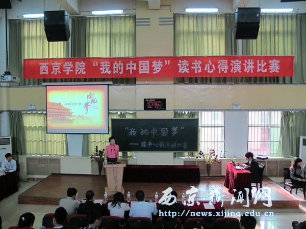 “我的中国梦”演讲比赛举行