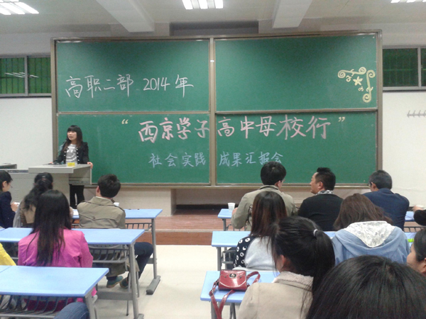 【高职二部】举行社会实践成果汇报会