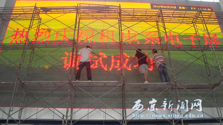 【机电工程系】LED大型显示屏调试成功