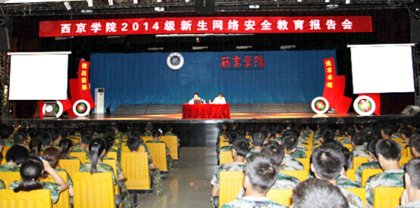 我校2014级新生网络安全教育报告会举行