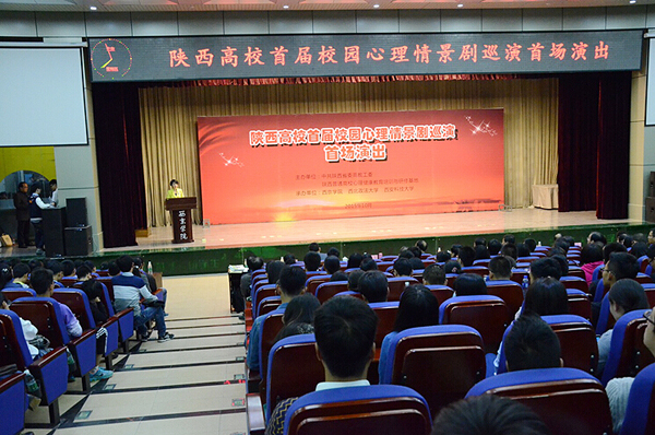 陕西高校首届校园心理情景剧巡演在我校举行