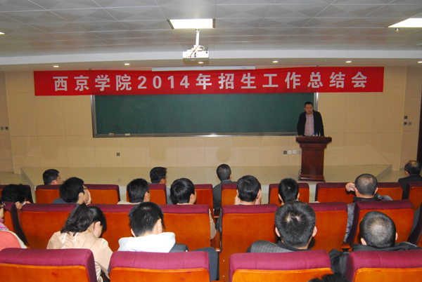 我校2014年招生工作总结会议举行