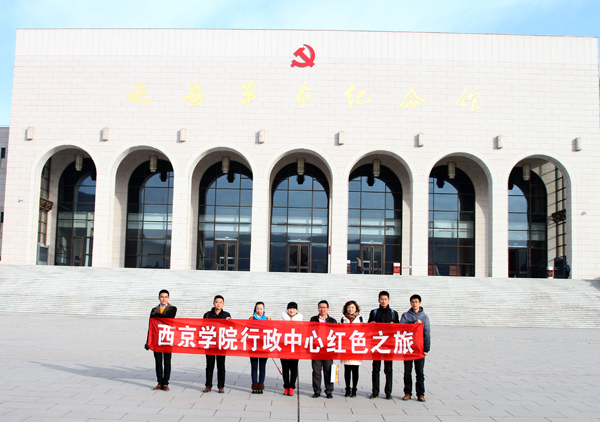 行政中心全体教职工赴延安参观学习