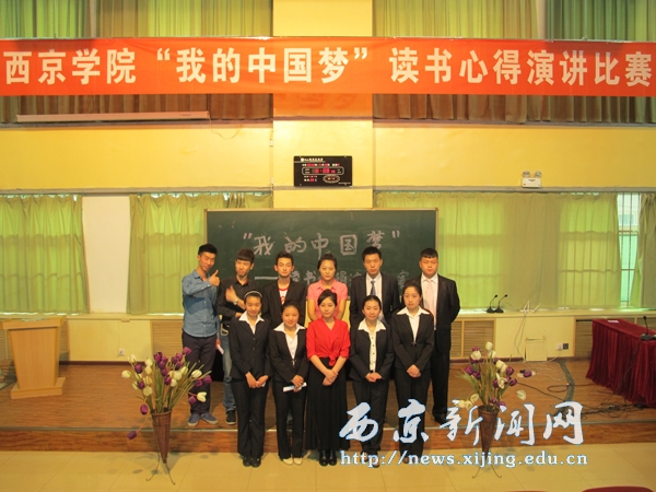 “我的中国梦”演讲比赛举行