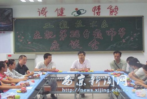 【工程技术系】欢庆第28个教师节