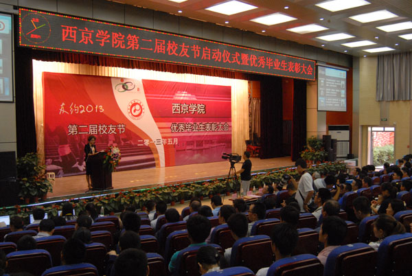 西京学院举行第二届校友节