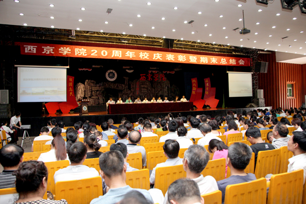 我校20周年校庆表彰暨期末总结大会举行