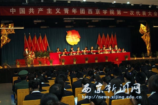 共青团西京学院第一次代表大会隆重召开