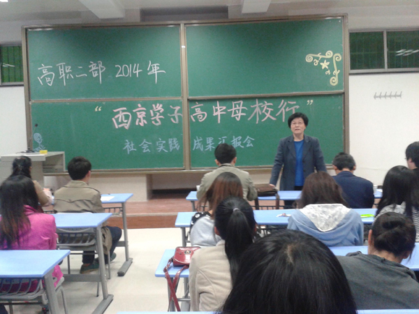 【高职二部】举行社会实践成果汇报会
