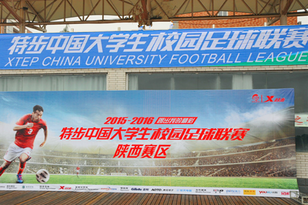 大学生足球联赛（CUFL）陕西赛区开赛