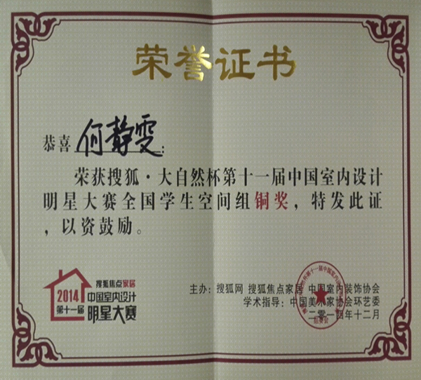 我校学生获室内设计大赛全国总决赛铜奖