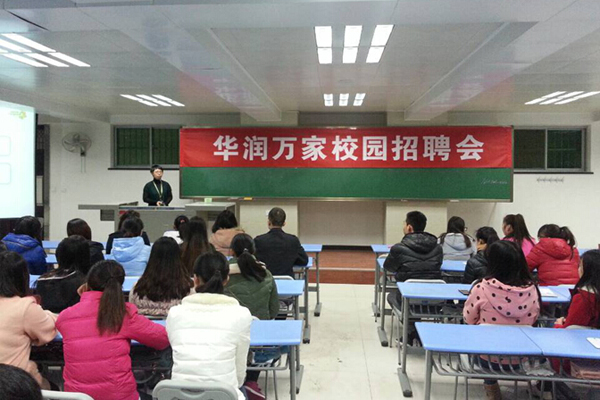 【应用会计系】华润万家专场招聘会举行