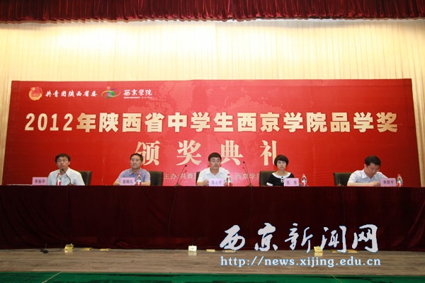 2012年“陕西省中学生西京学院品学奖”颁奖典礼举行