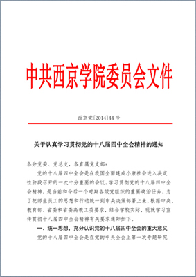 我校全面部署学习宣传贯彻十八届四中全会精神