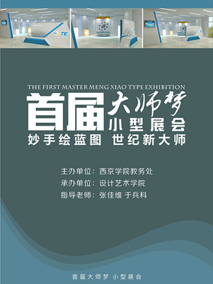 【设计艺术学院】首届大师梦小型会展举行
