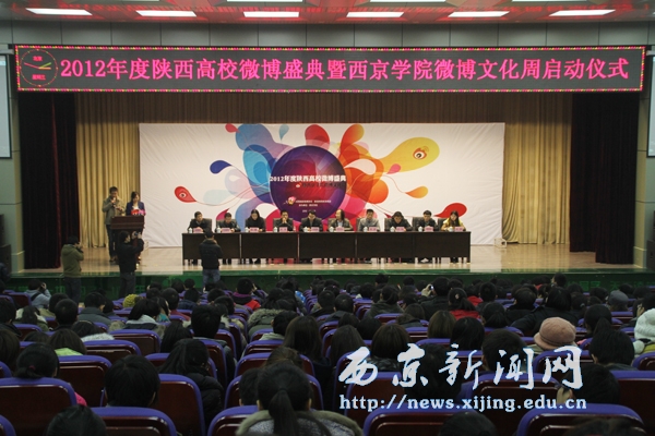 2012年陕西高校微博年度峰会举行