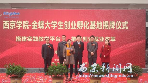 西京学院-金蝶大学生创业孵化基地落成