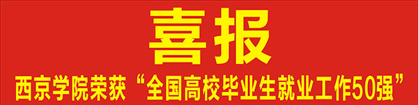 媒体聚焦:西京学院 春风化雨润桃李