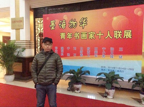 【设计艺术学院】我校教师张文隆应邀参加青年书画联展