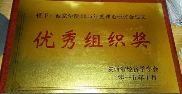 教师参加陕西省经济学会年会