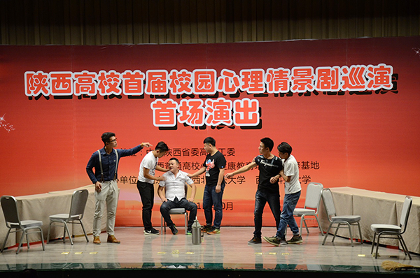 陕西高校首届校园心理情景剧巡演在我校举行