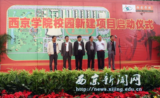 西京学院校园新建项目开工奠基仪式举行