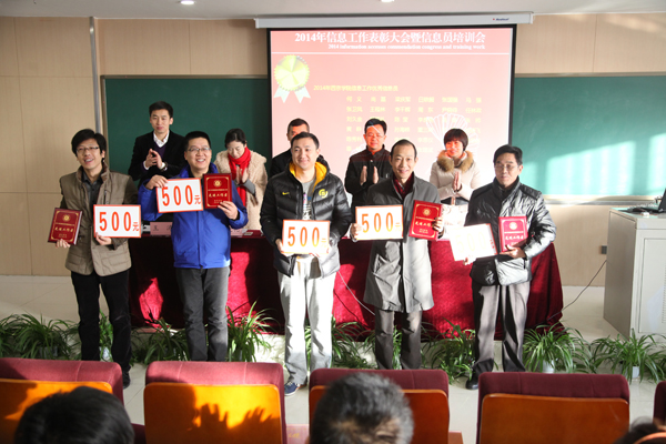 我校2014年度信息宣传工作总结表彰大会举行