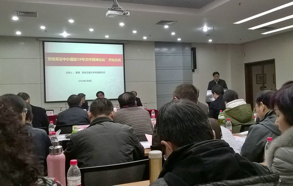 我校参加贯彻落实中办国办59号文件精神论坛