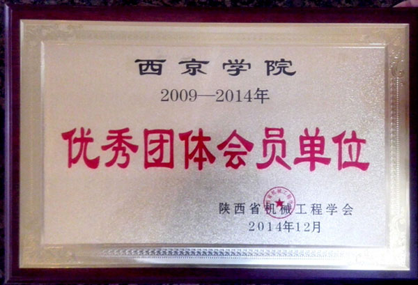 我校获省机械工程学会优秀团体会员单位