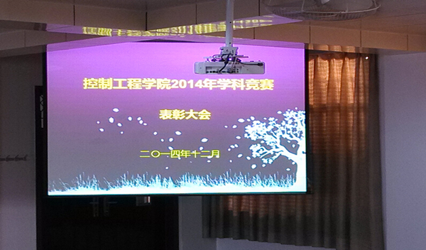 【控制工程学院】学科竞赛表彰大会举行