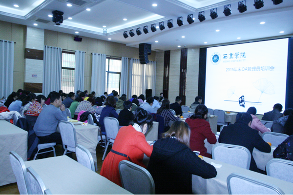 行政中心举行OA管理员交流培训会