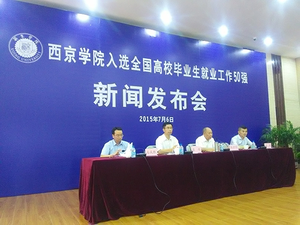 我校入选高校就业50强发布会举行