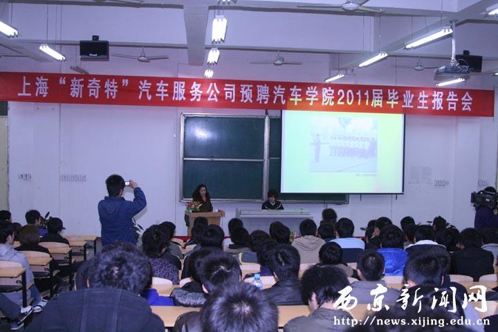 【汽车学院】上海新奇特车业服务集团公司来我院预聘2011届毕业生