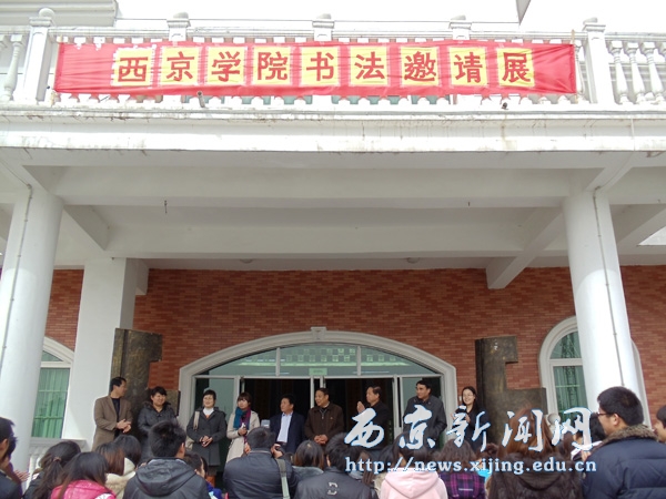 【艺术学院】书法邀请展开幕