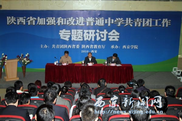 陕西省加强和改进普通中学共青团工作研讨会开幕式在我校举行