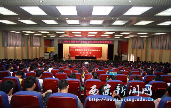 2012年“陕西省中学生西京学院品学奖”颁奖典礼举行