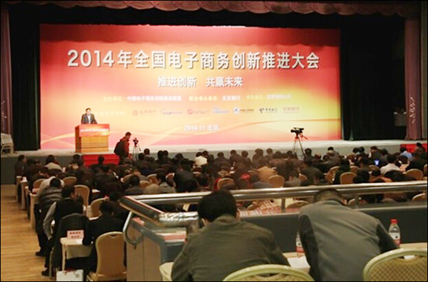 【经济贸易系】参加2014年全国电商创新推动会